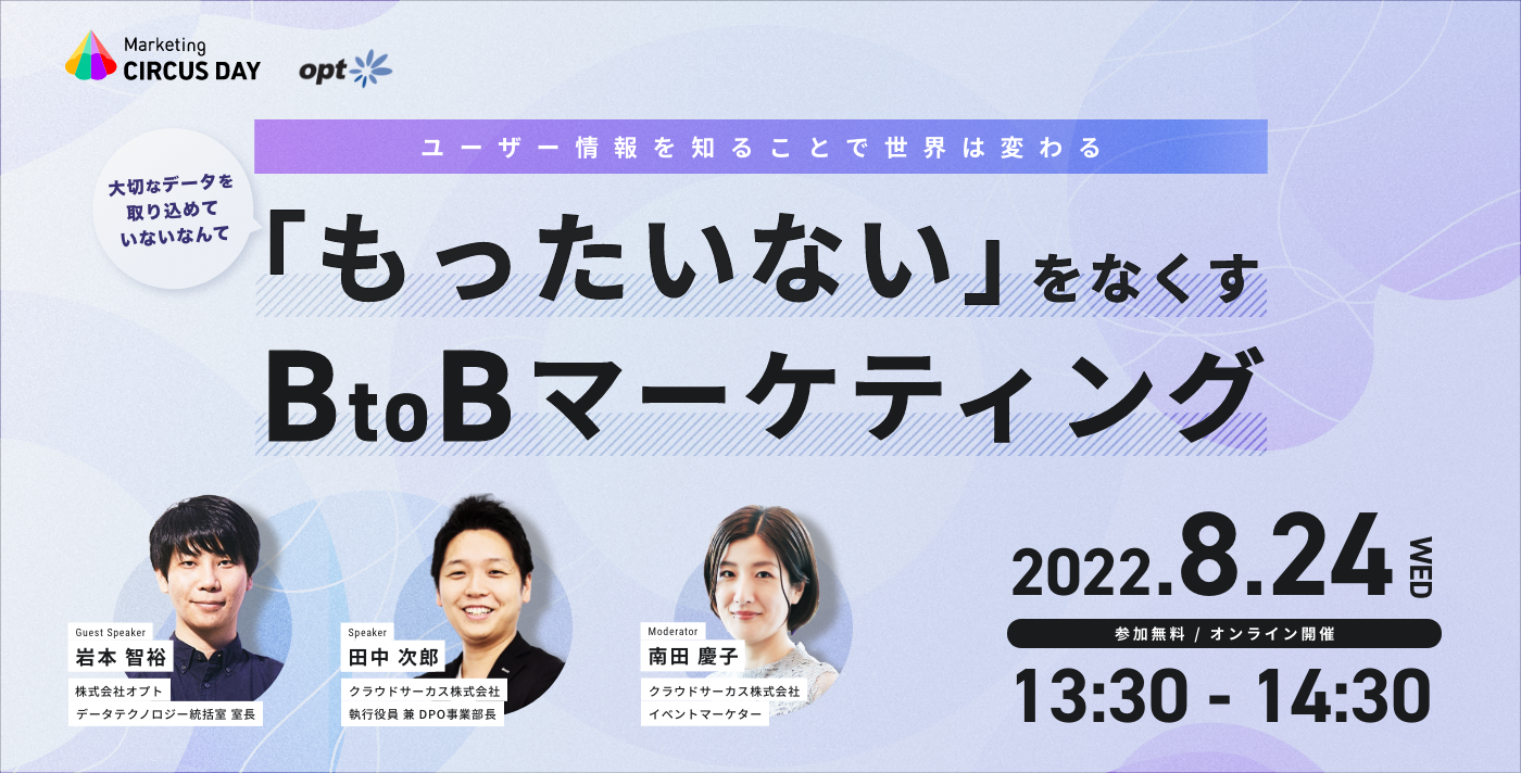 【8/24（水）】ユーザー情報を知ることで世界は変わる 「もったいない」をなくすBtoBマーケティング