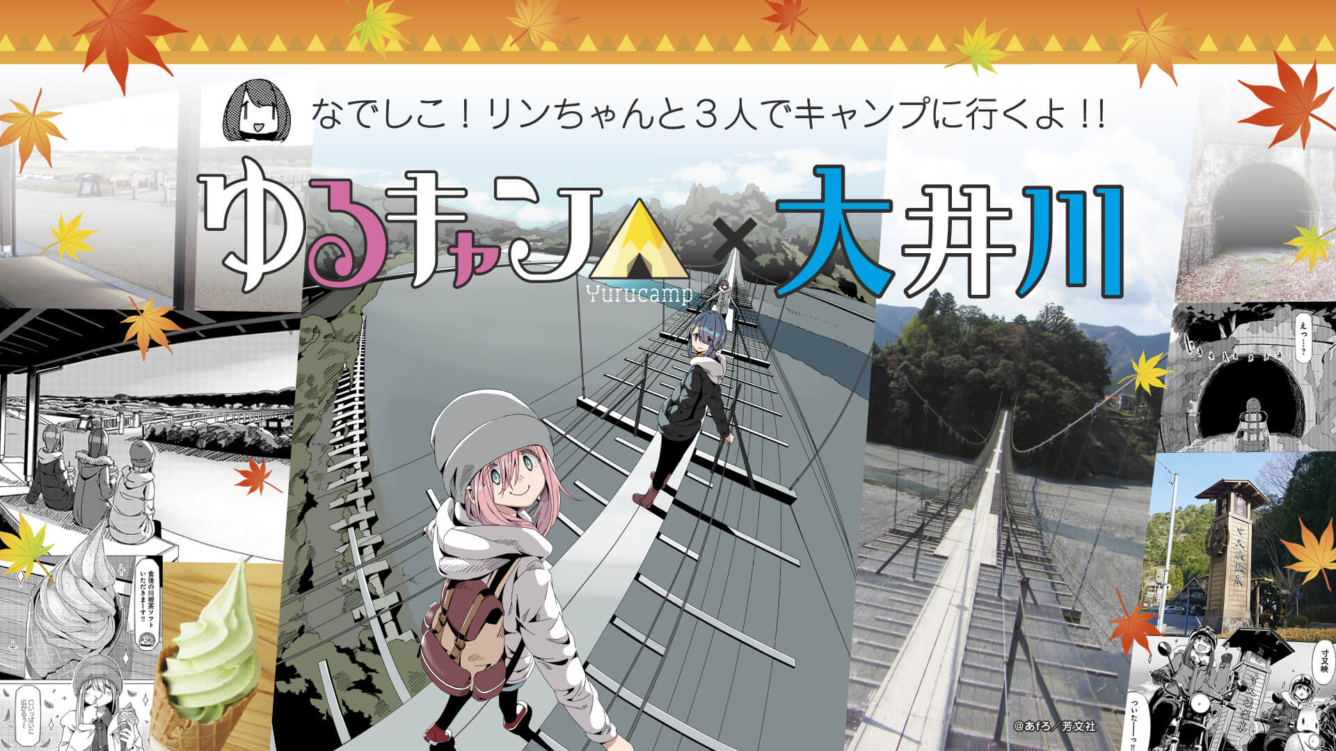 ARをコロナ禍の観光誘客事業の軸に！大人気漫画『ゆるキャン△』と地元自治体がコラボしたイベントに クラウドサーカスのARアプリ『COCOAR』が採用。『ゆるキャン△』のキャラクターが静岡のモデル地に登場！？