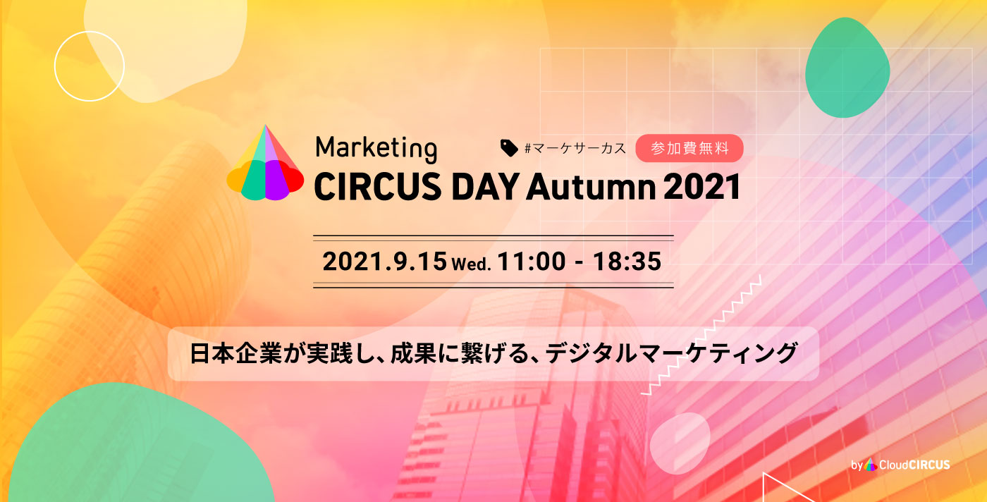 コピー9月15日(水)オンラインカンファレンス開催！ 『Marketing CIRCUS Day Autumn 2021』