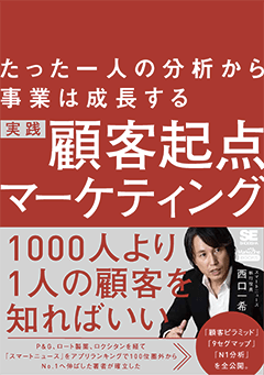 たった一人の分析から事業は成長する 実践 顧客起点マーケティング　表紙