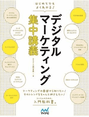 はじめてでもよくわかる！デジタルマーケティング集中講義　表紙