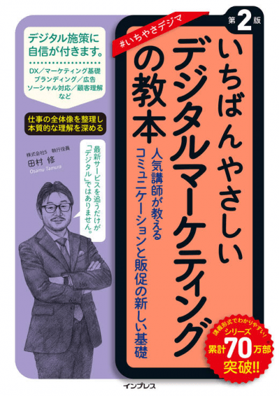 いちばんやさしいシリーズ「いちばんやさしい　デジタルマーケティングの教本　第2版　人気講師が教えるコミュニケーションと販促の新しい基礎」　表紙