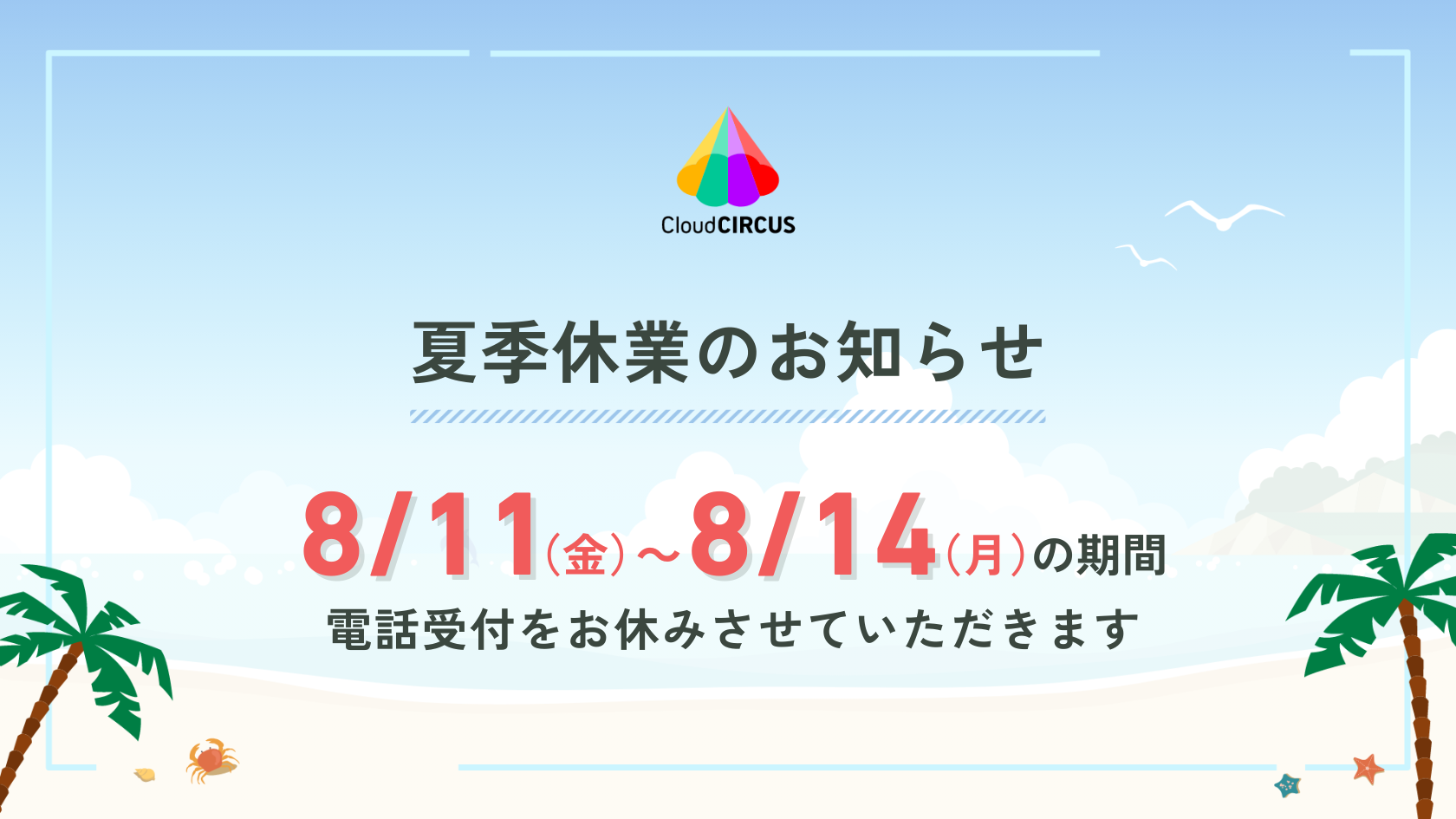 【2023年】夏季休業についてのお知らせ