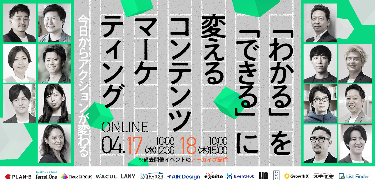 【4/17(水)~17(木)】「わかる」を「できる」に変えるコンテンツマーケティング　