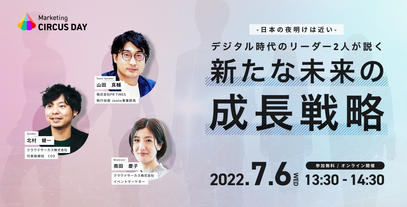 -日本の夜明けは近い- デジタル時代のリーダー2人が説く 新たな未来の成長戦略