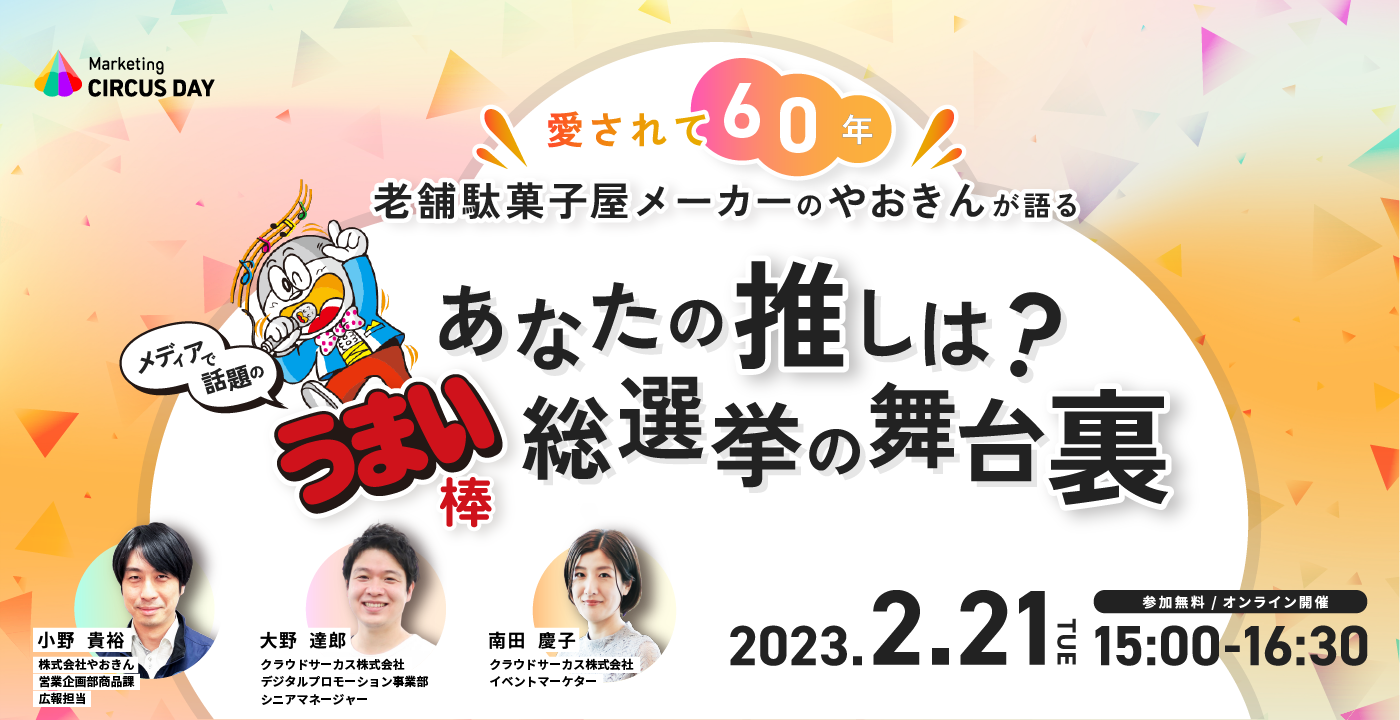 【2/21（火）】あなたの推しは？メディアで話題のうまい棒総選挙の舞台裏　　　　