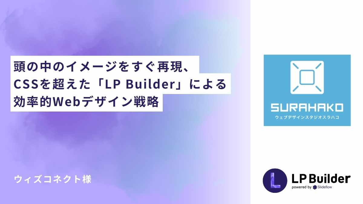 頭の中のイメージをすぐ再現、CSSを超えた「LP     Builder」による効率的Webデザイン戦略｜ウェブデザインスタジオ スラハコ 様