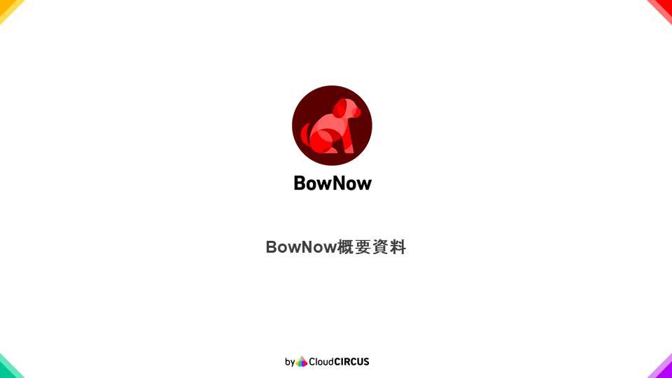 BowNow概要資料