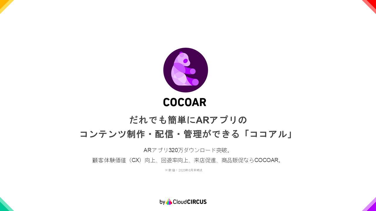 COCOAR概要資料