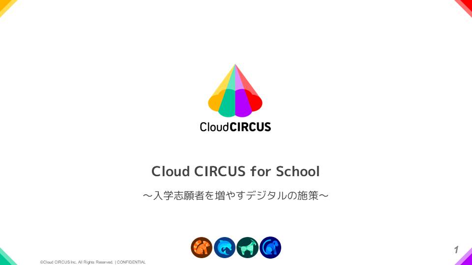 Cloud CIRCUSサービス一覧資料