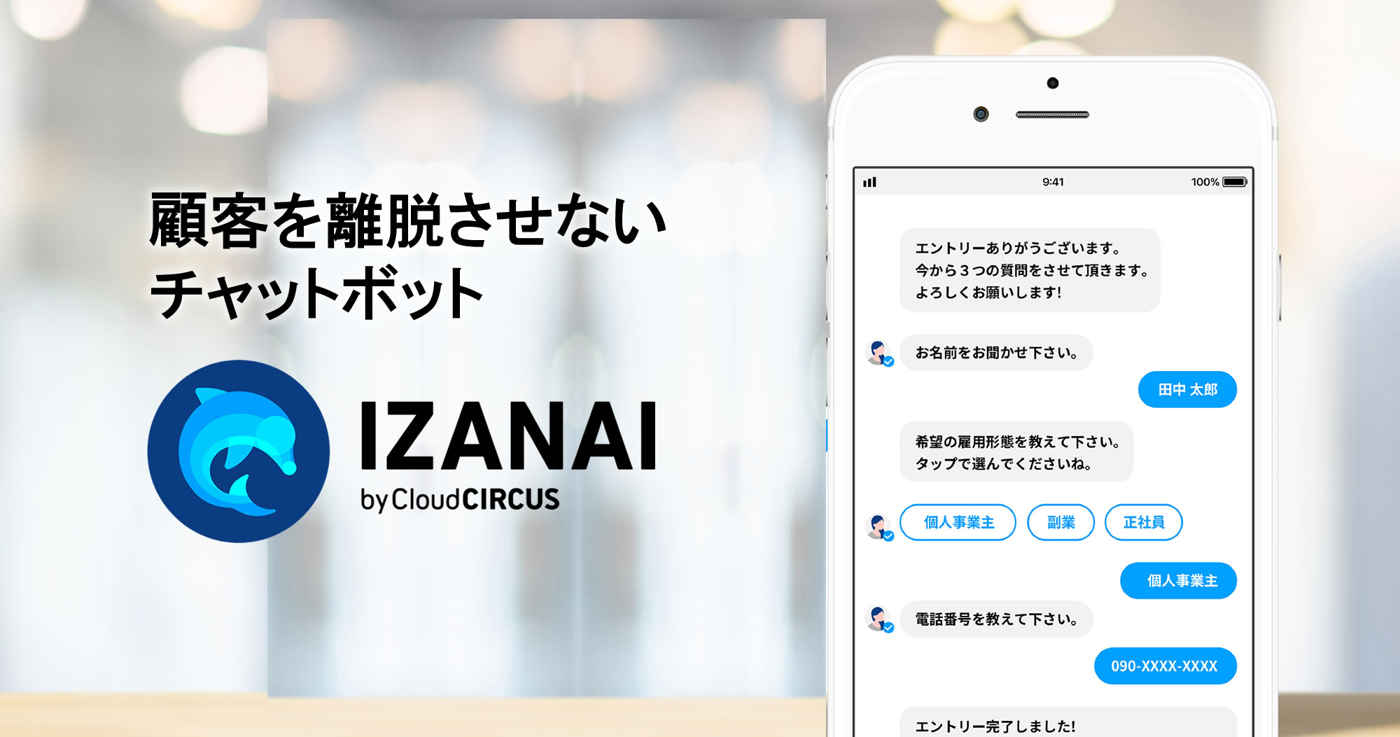 デジタルマーケSaaS総称『Cloud CIRCUS』の チャットボット『IZANAI(イザナイ)』、6月7日(月)より サイトローンチ・フリープラン提供開始