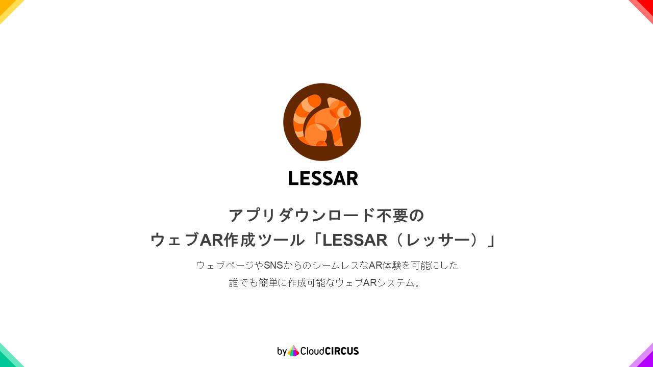 LESSAR概要資料