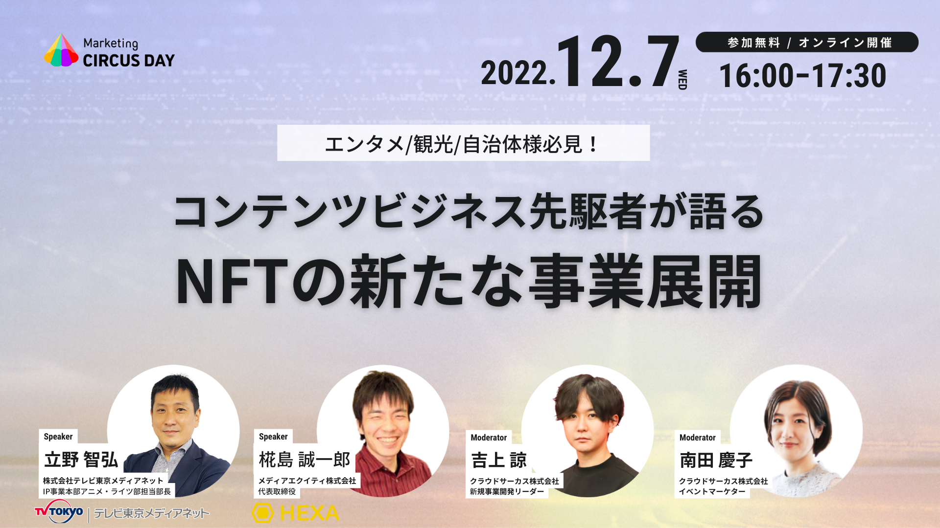 【12/7（水）】コンテンツビジネス先駆者が語る NFTの新たな事業展開