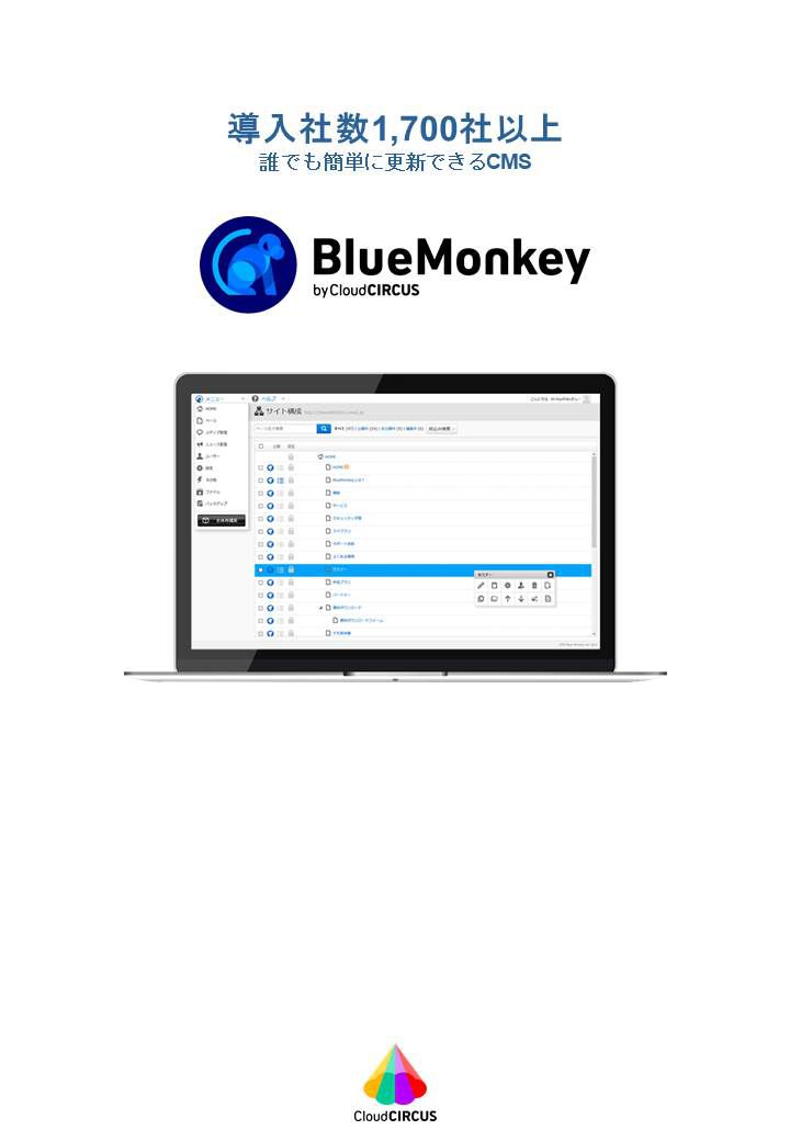 国産CMS「BlueMonkey（ブルーモンキー）」の基本資料