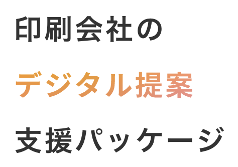 印刷会社のデジタル提案支援パッケージ