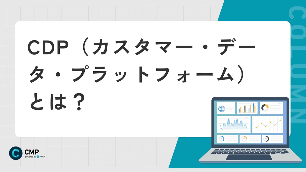 CDP（カスタマー・データ・プラットフォーム）とは？