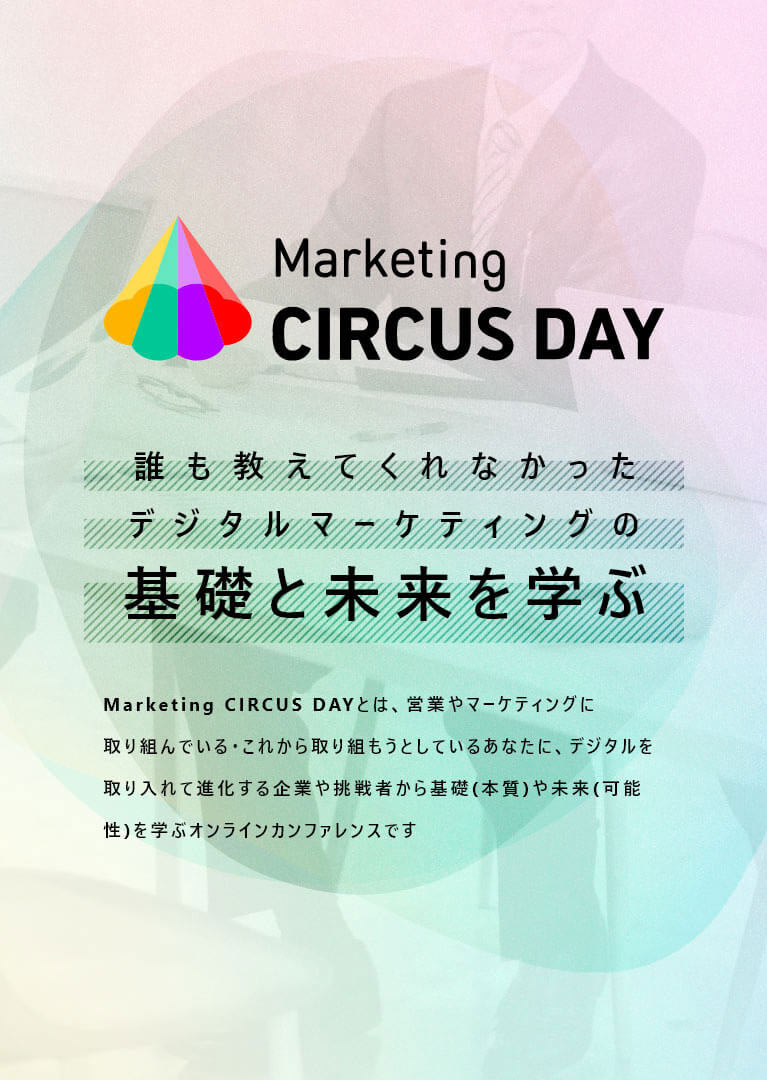 誰も教えてくれなかったデジタルマーケティングの基礎と未来を学ぶ