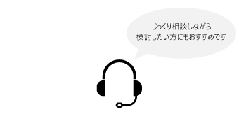 無料相談