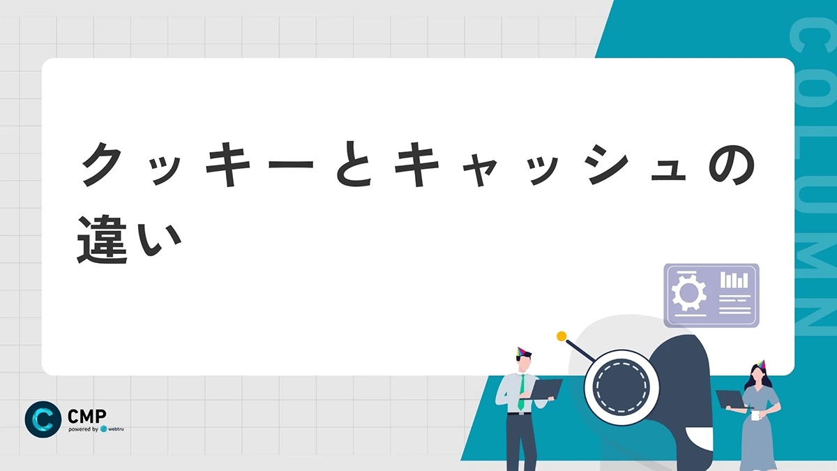 Cookie（クッキー）とキャッシュの違い