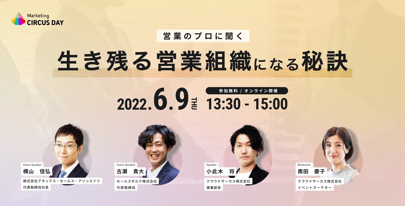 営業のプロに聞く！ 生き残る営業組織になる秘訣