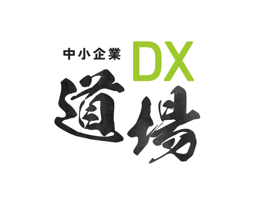 中小企業DX道場