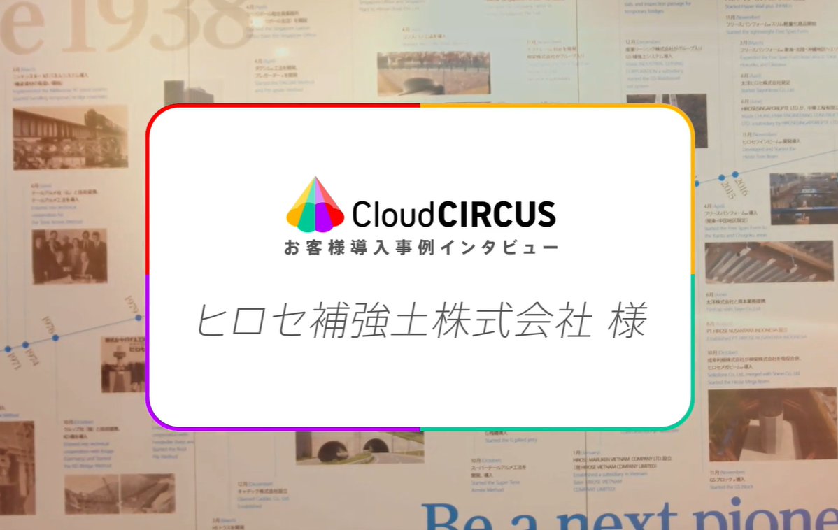 「Cloud CIRCUS」導入企業特別インタビュー動画Vol.2  〜ヒロセ補強土株式会社様〜