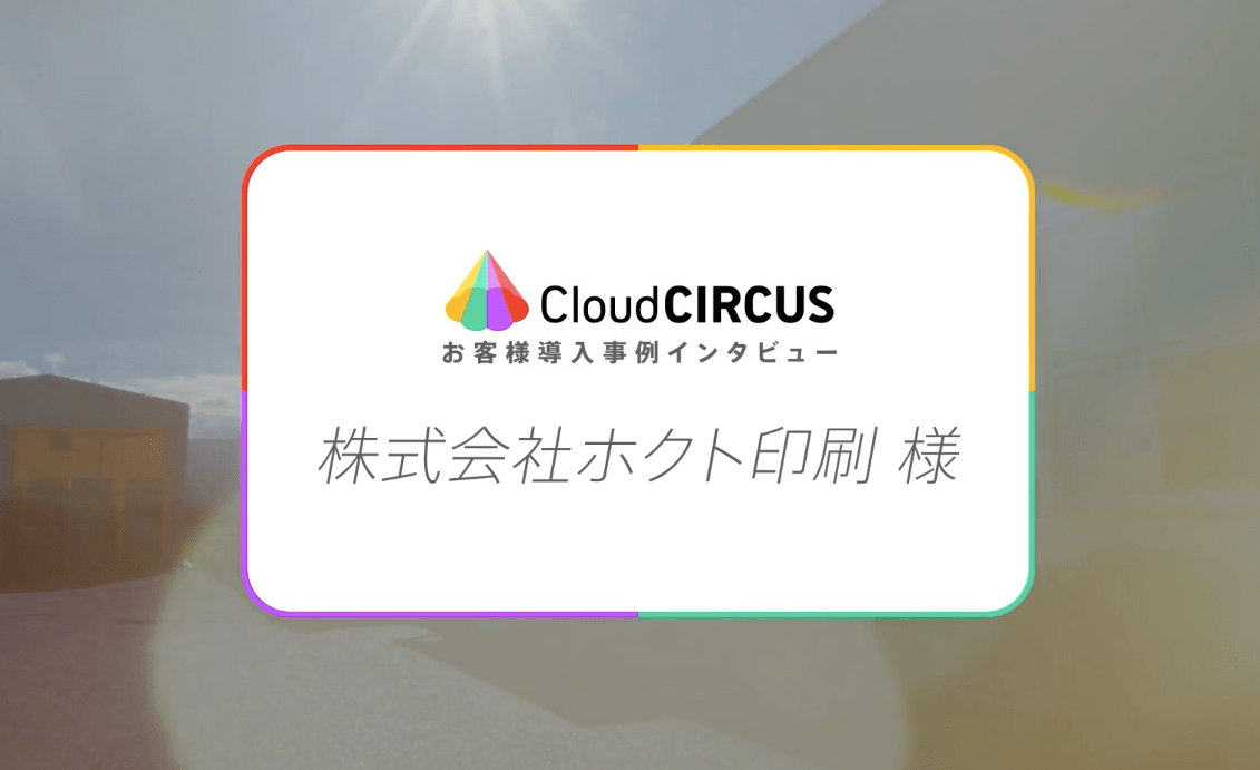 「Cloud CIRCUS」導入企業特別インタビュー動画Vol.1  〜株式会社ホクト印刷様〜