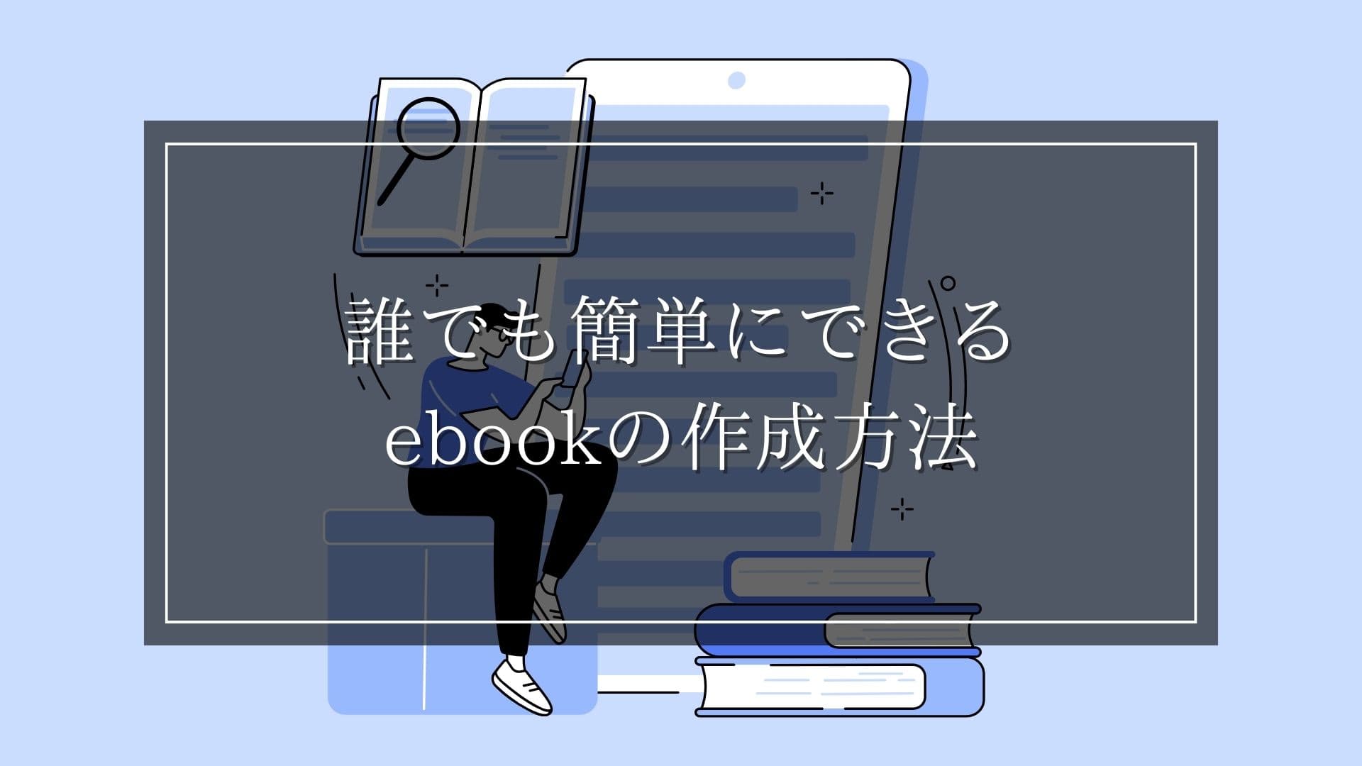 誰でも簡単にできるebookの作成方法