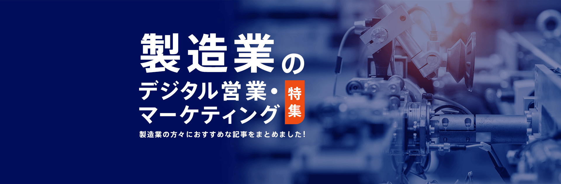 製造業のデジタル営業・マーケティング特集 / 製造業の方におすすめの記事をまとめました