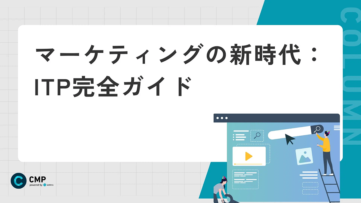 マーケティングの新時代：ITP完全ガイド