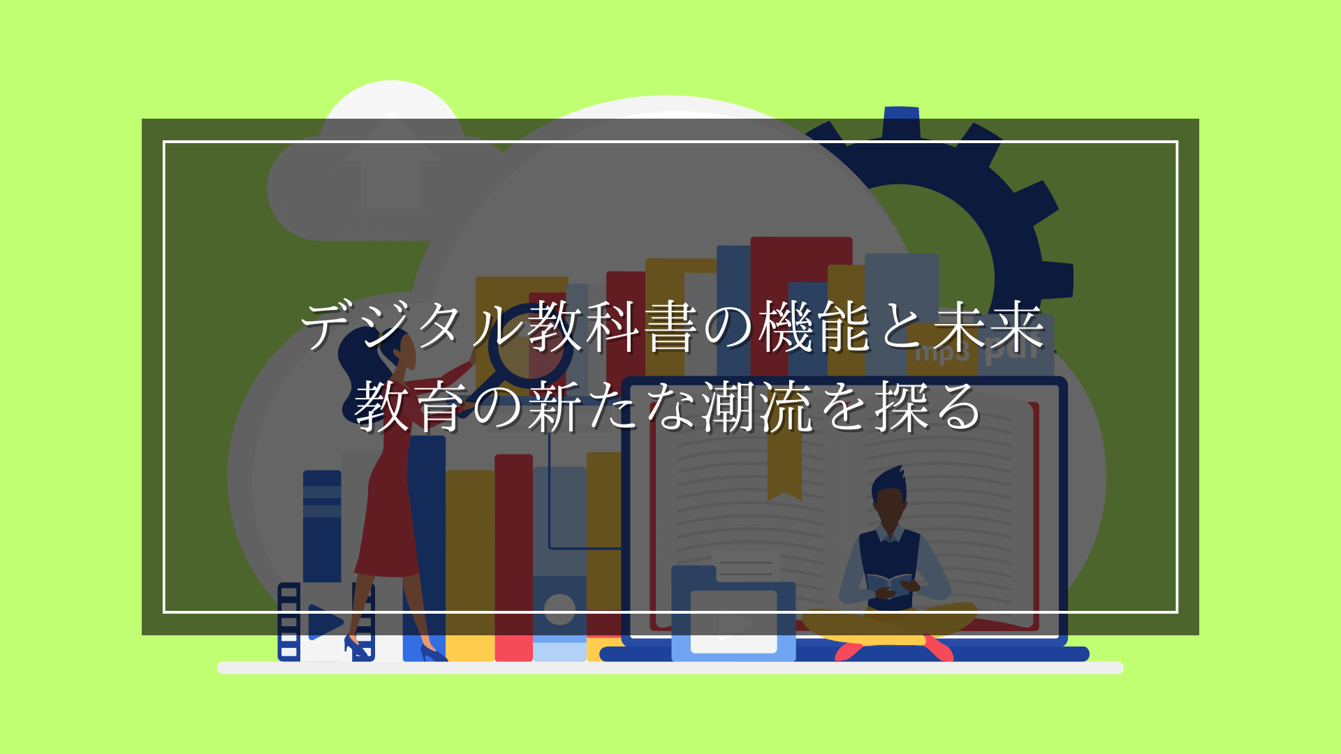 デジタル教科書の機能と未来：教育の新たな潮流を探る