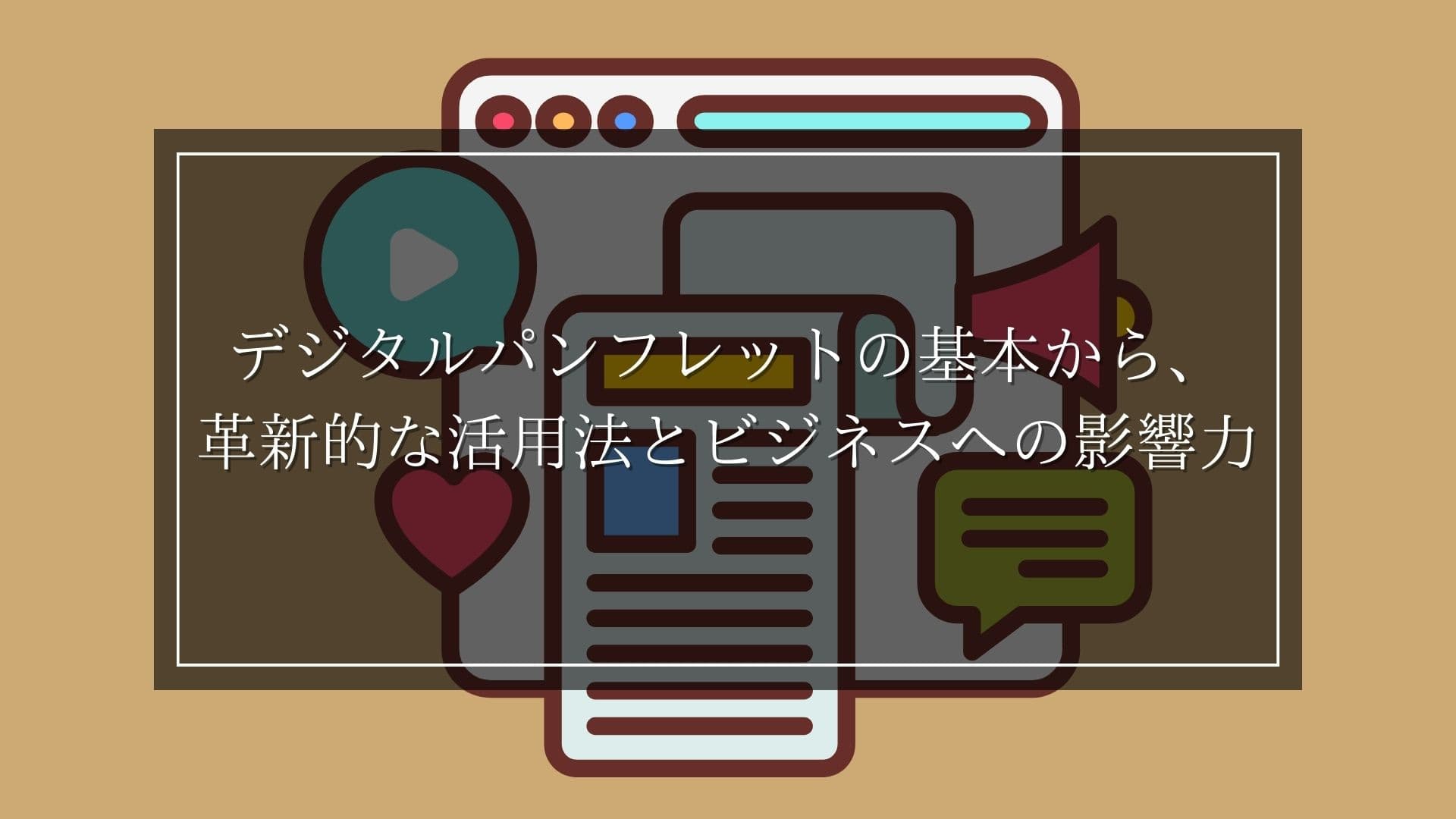 デジタルパンフレットの基本から、革新的な活用法とビジネスへの影響力