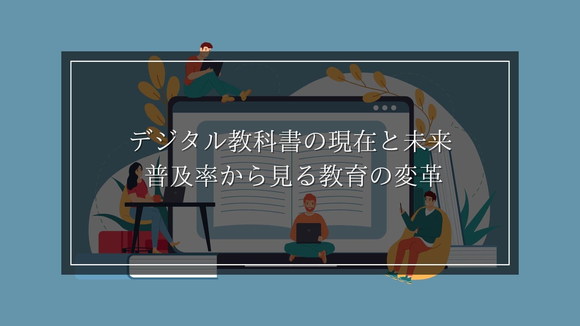 デジタル教科書の現在と未来 - 普及率から見る教育の変革