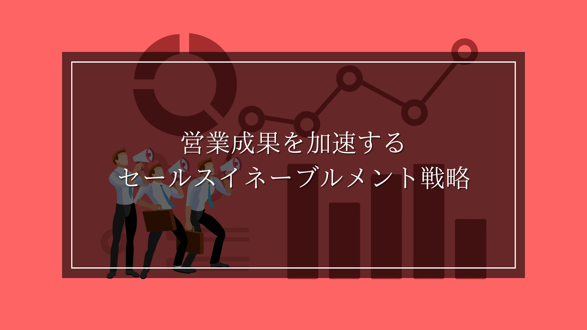 営業成果を加速するセールスイネーブルメント戦略