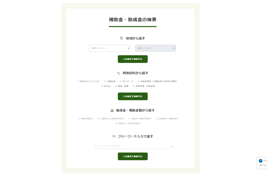 補助金・助成金の検索