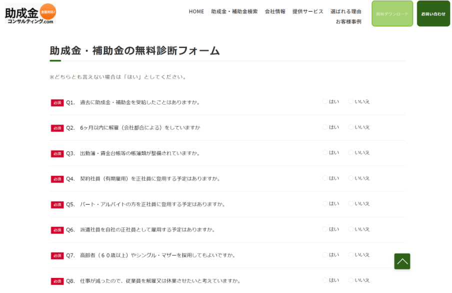 助成金・補助金の無料診断フォーム