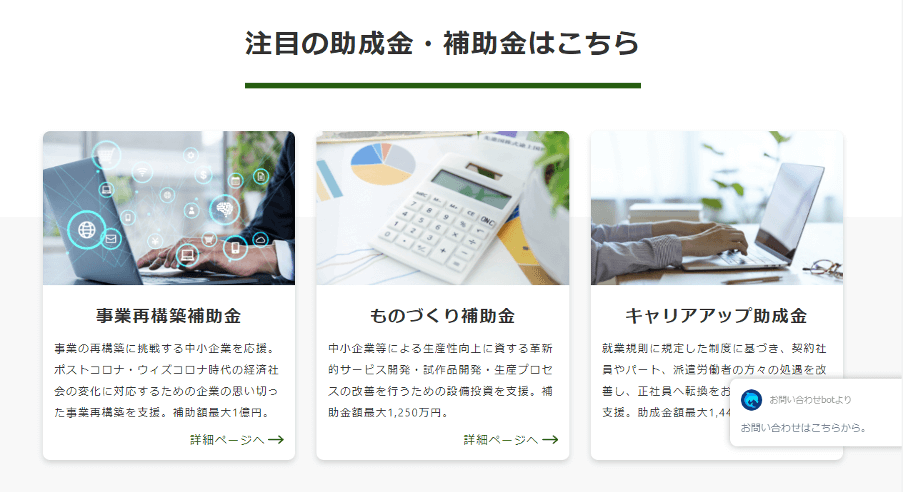 注目の助成金・補助金はこちら