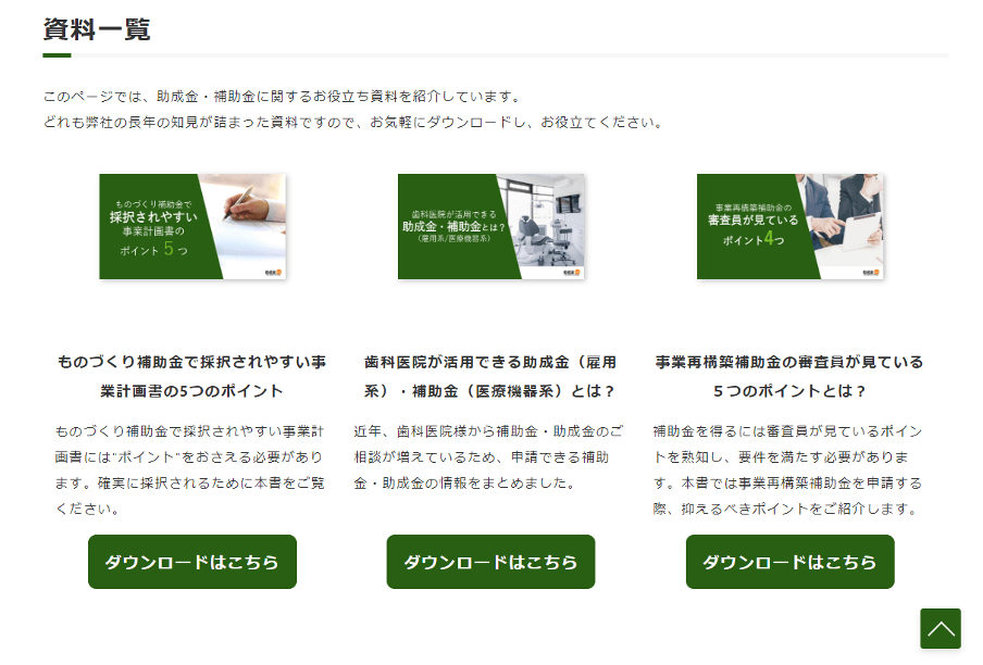 助成金・補助金に関するお役立ち資料