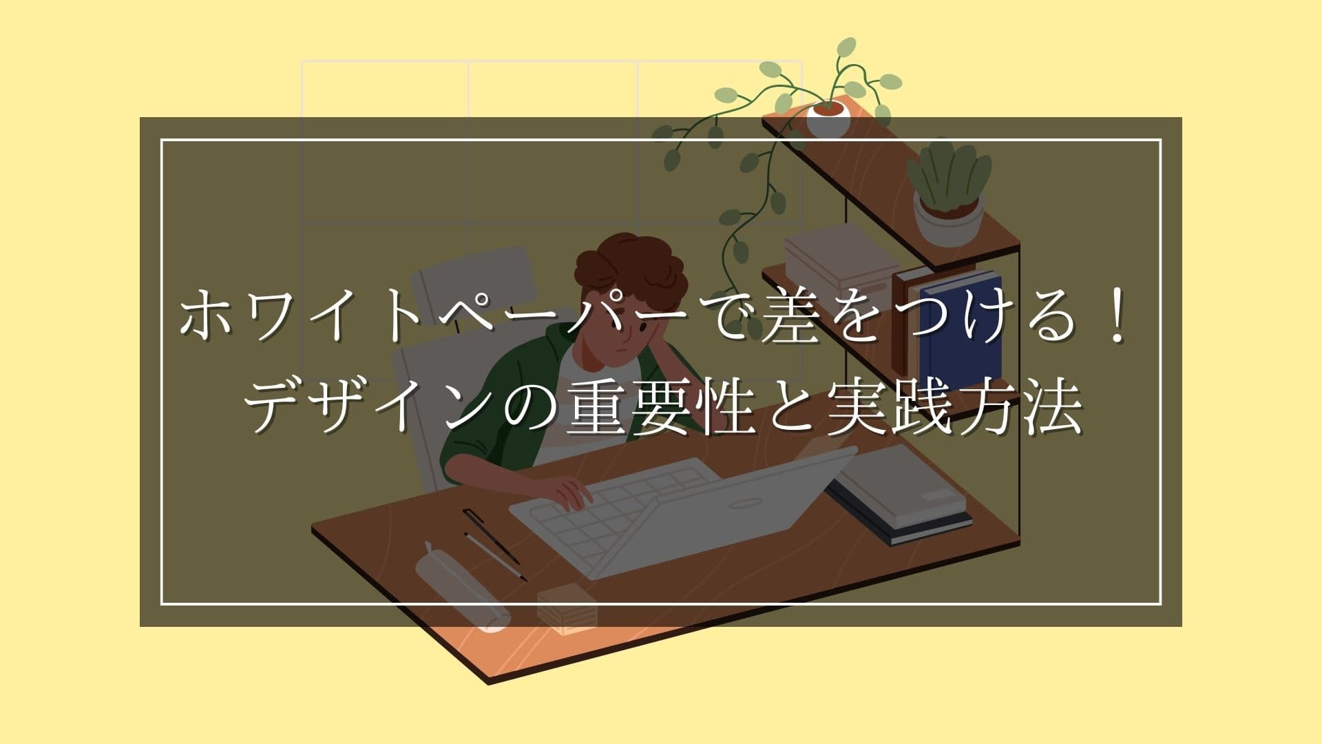 ホワイトペーパーで差をつける！デザインの重要性と実践方法