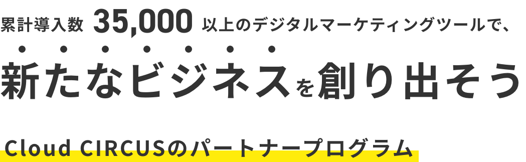 累計導入数38,000以上のデジタルマーケティングツールで、新たなビジネスを創り出そう