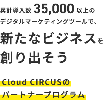 累計導入数38,000以上のデジタルマーケティングツールで、新たなビジネスを創り出そう