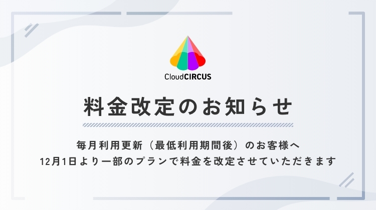 料金改定のお知らせ