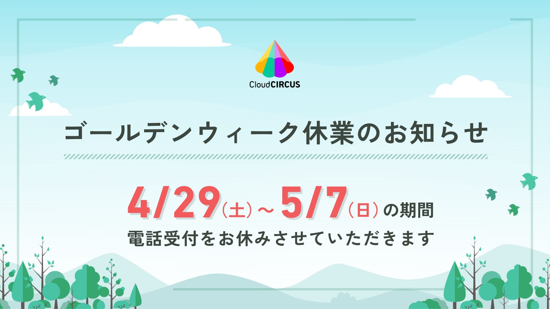 【2023年】ゴールデンウィーク休業についてのお知らせ