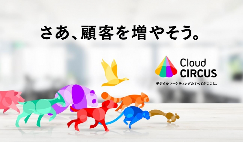 デジタルマーケ、SaaSサブスクリプション型モデルへ完全移行 スターティアラボの総称サービス『Cloud CIRCUS(クラウドサーカス)』を一新！ ～顧客課題に応じた商品導入が手軽にできるように～