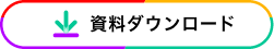 資料ダウンロード