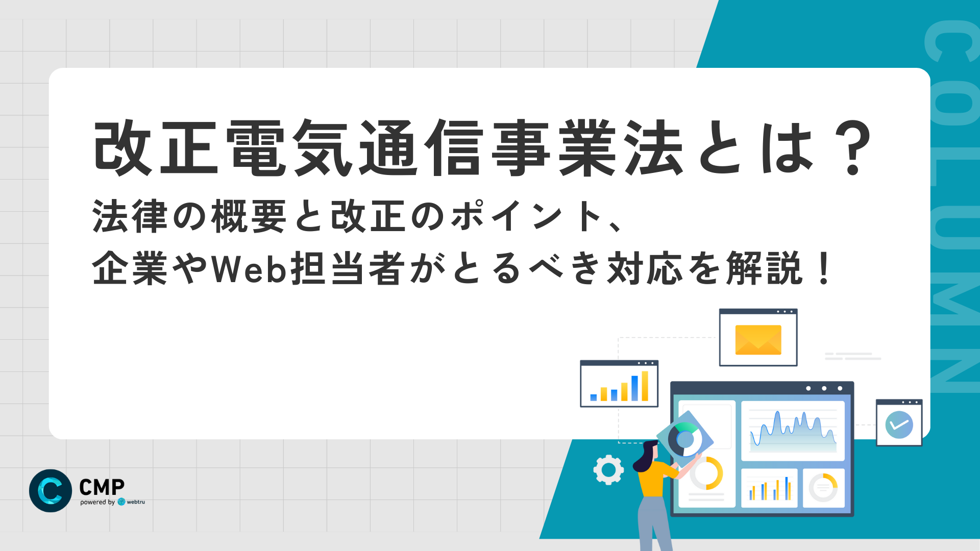 改正電気通信事業法とは？ 法律の概要と改正のポイント、企業やWeb担当者がとるべき対応を解説！