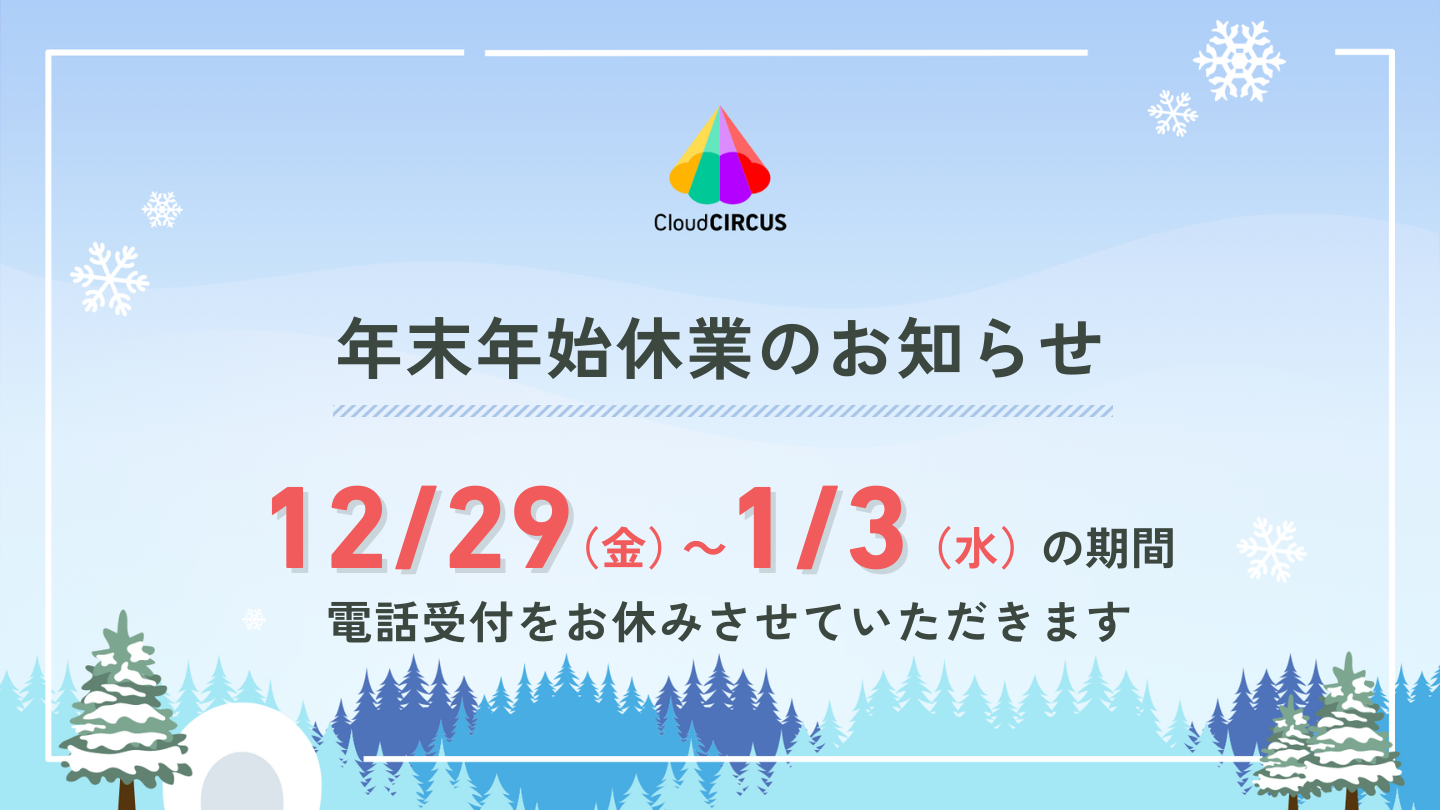 【2023年】年末年始休業についてのお知らせ