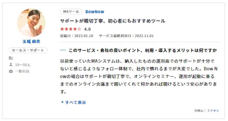 利用ユーザーによるBowNowレビュー:サポートが親切丁寧、初心者にもおすすめツール