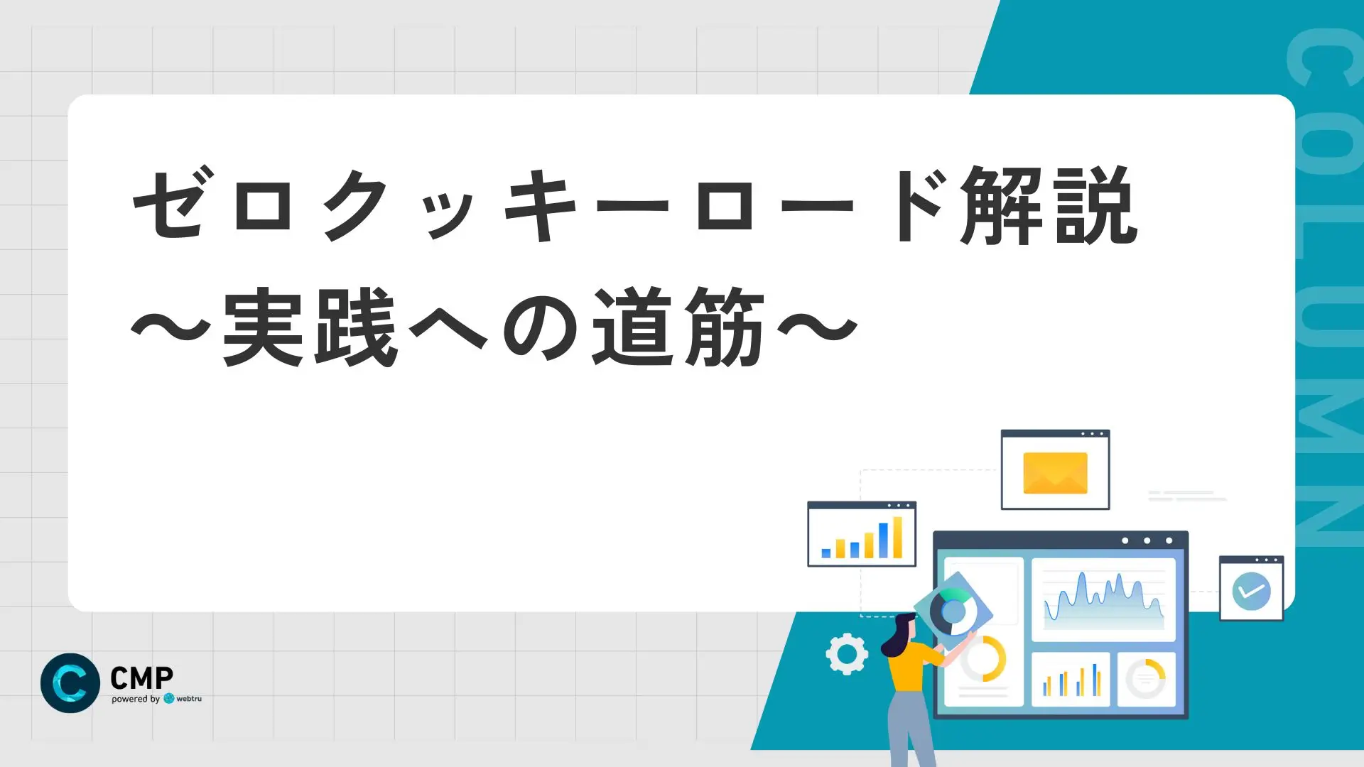 ゼロクッキーロード解説～実践への道筋～