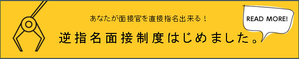 逆指名面接制度はじめました。